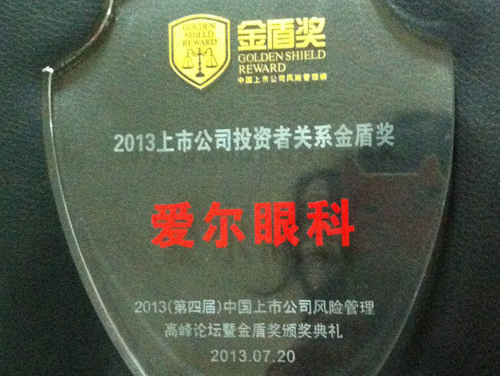 2013中国上市公司金盾奖出炉 爱尔眼科上榜